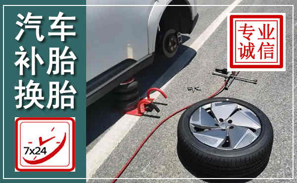山丹汽车换轮胎,附近上门换轮胎电话
