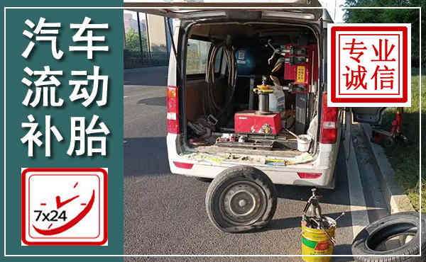 山丹汽车流动补胎,附近补胎电话