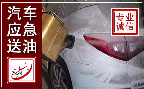 山丹汽车送油救援,附近上门送油电话