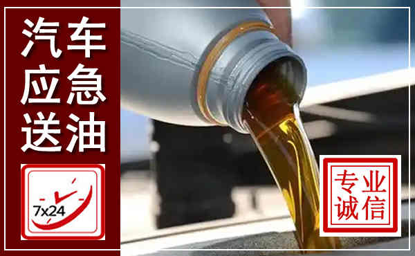 山丹汽车送燃油救援,附近上门送燃油电话