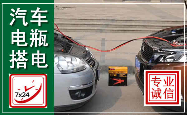 山丹汽车搭电,附近电瓶搭电救援电话
