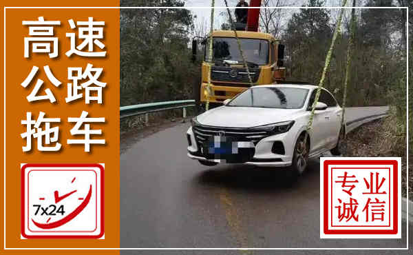 山丹高速公路拖车,附近高速公路拖车救援电话
