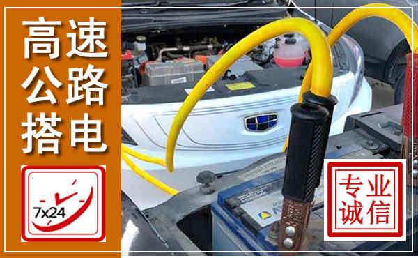 山丹高速公路汽车搭电,中途电瓶维修电话