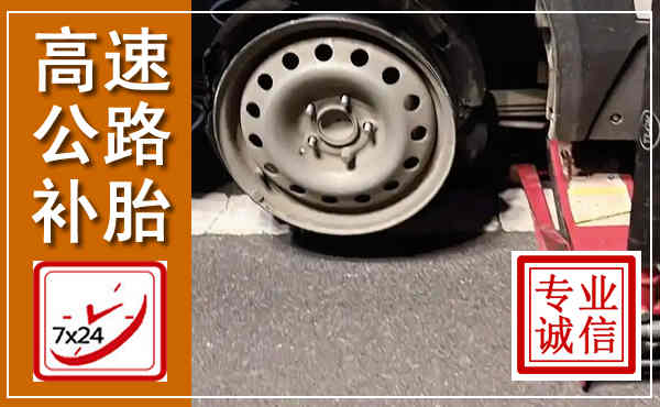 山丹高速公路流动补胎,汽车换轮胎电话