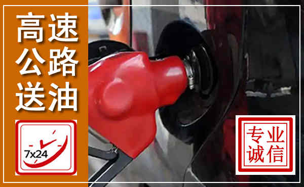 山丹高速公路汽车送油,汽车救援送油电话