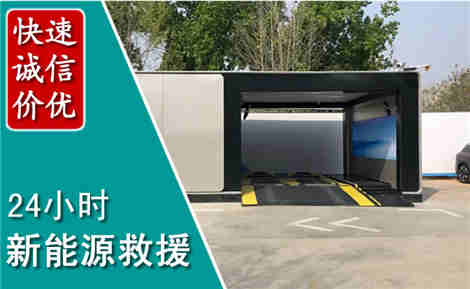 山丹新能源汽车救援场景与案例